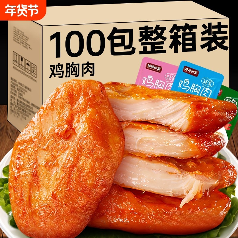 即食低脂鸡胸肉健康食品代餐主食熟食鸡肉蛋白质好吃整箱小包装