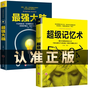 全2册最强大脑记忆力训练书超级记忆术大全集正版 小学生实用科学脑力开发快速记忆活用逻辑思维轻松提升脑力开发潜能超强记忆力