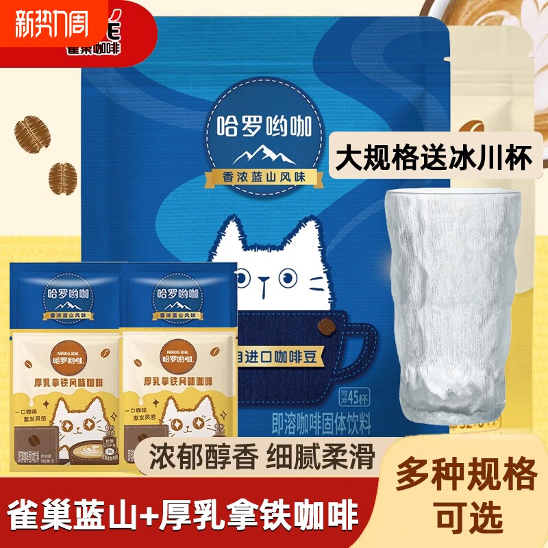 雀巢咖啡哈罗哟咖香浓蓝山风味厚乳拿铁速溶咖啡提神袋装热饮饮料