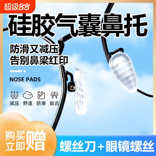 防脱落眼镜鼻托硅胶防滑耐用防掉落气囊鼻梁眼睛框支架配件鼻垫