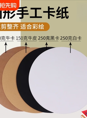 圆形黑色卡纸白卡纸圆形卡纸黑卡纸25/29/33CM双面厚硬卡纸圆形牛皮纸绘画纸手工彩色加厚