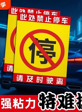 汽车乱停车神器惩罚违停强力贴