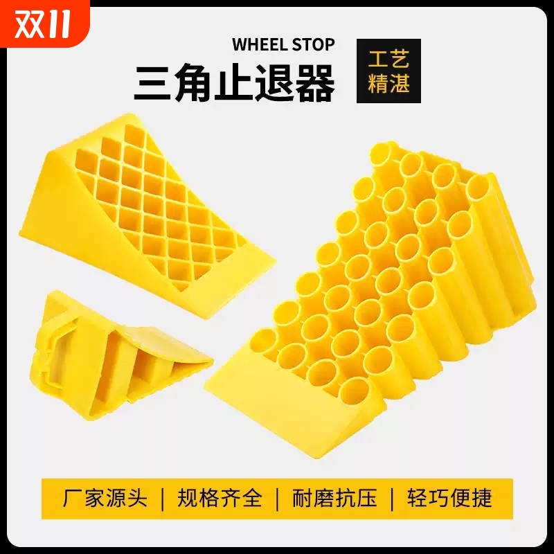 三角木便携式塑料橡胶止退器汽车轮胎防溜斜坡垫车位阻车器挡车器