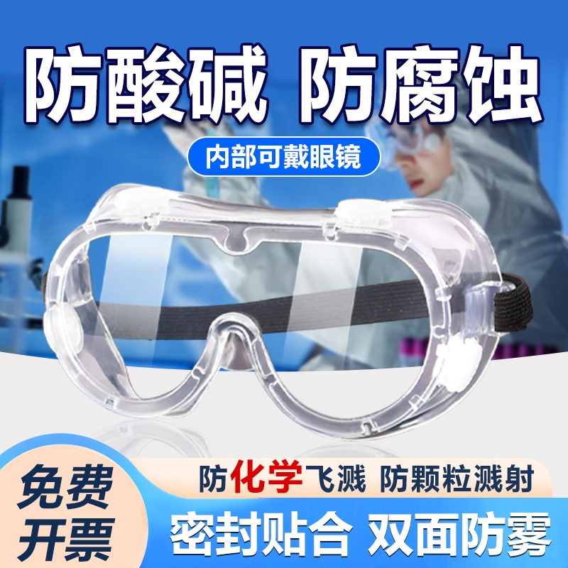化学实验室专用护目镜劳保可戴眼镜化学品防毒防飞溅高清全封闭