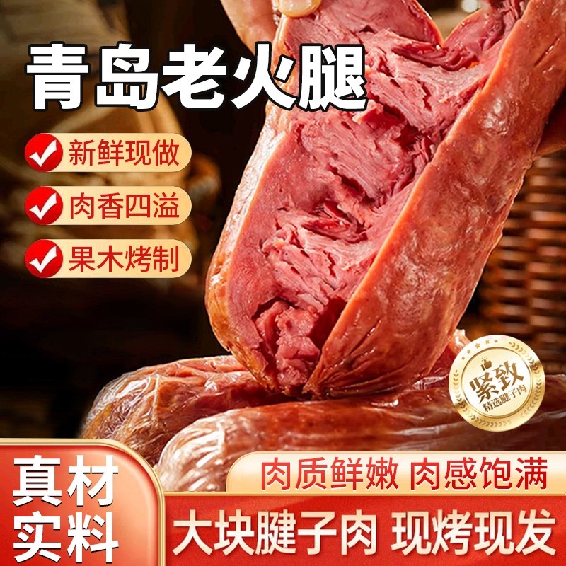 青岛老火腿正宗旗舰店风味纯瘦猪腱子肉香肠果木特产即食零食老式