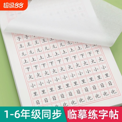 1-6年级小学生专用临摹字帖