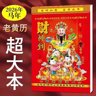新款2026年马年老黄历日历老式挂历万年历正版手撕黄道吉日家用挂墙传统特大号老皇历一页日程台历撕历节假日