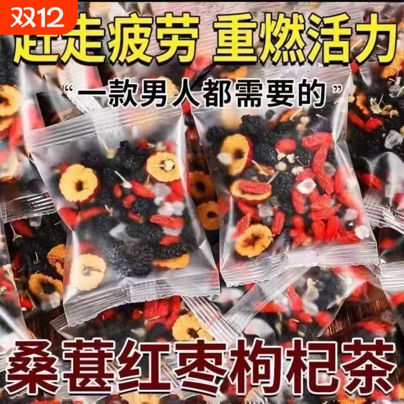 枸杞桑葚茶黑枸杞红枣干男士养生茶包女人泡水喝的花果茶红茶白茶