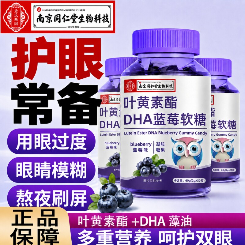 同仁堂蓝莓叶黄素酯软糖用眼学习熬夜成人儿童正品视力护眼糖果