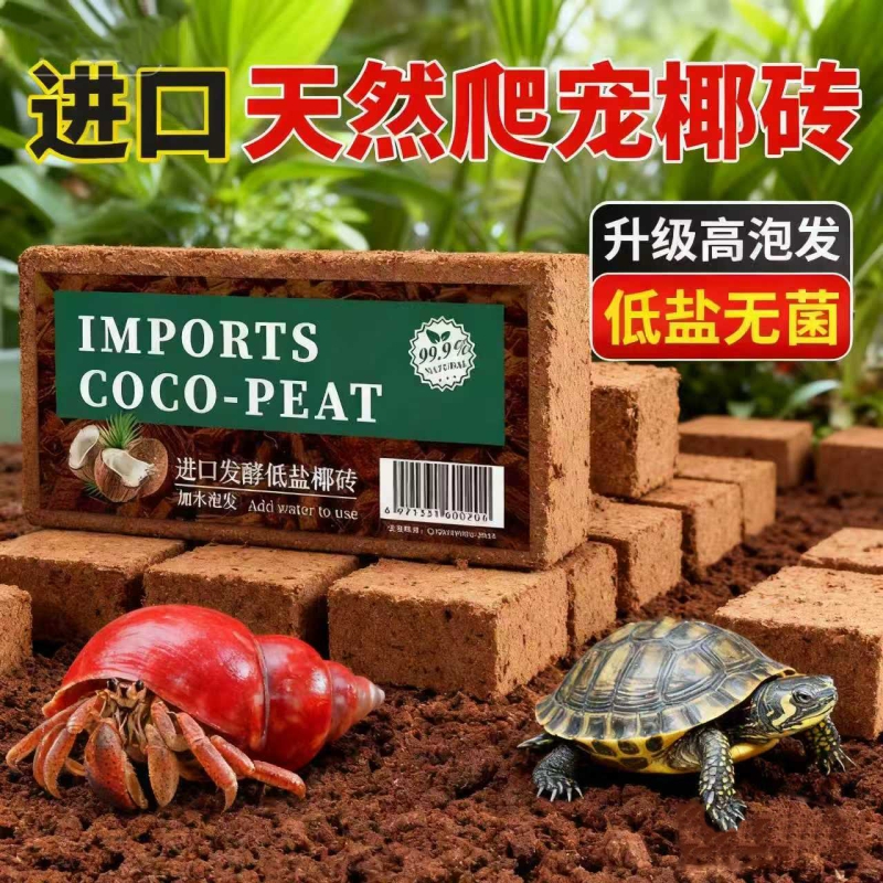 椰砖爬宠寄居蟹专用乌龟垫料椰糠苔藓冬眠用品温椰土脱盐种植发酵