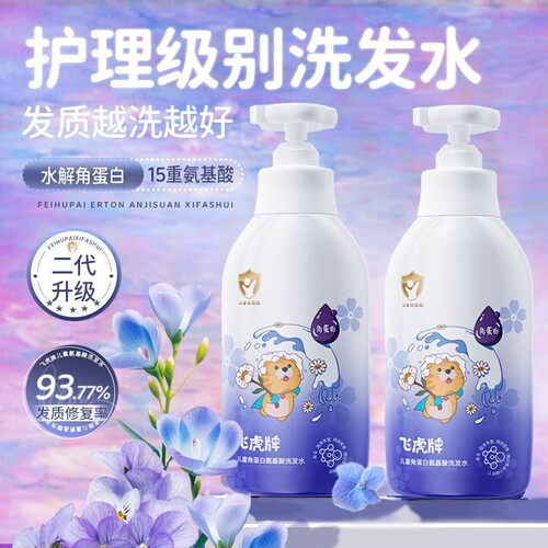 飞虎牌儿童角蛋白氨基酸洗发水