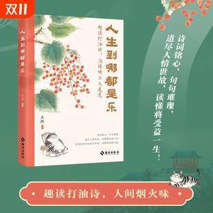 趣读打油诗 人生到哪都是乐 道尽人情世故读懂将受益一生从日常琐事到人生哲理名家作品中国古诗词书籍散文随笔书Y 官方正版