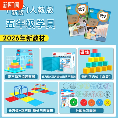 五年级数学教具下册正方体长方体学具套装小学学习工具人教版北师大西师大苏教版观察物体2026体积演示器上册