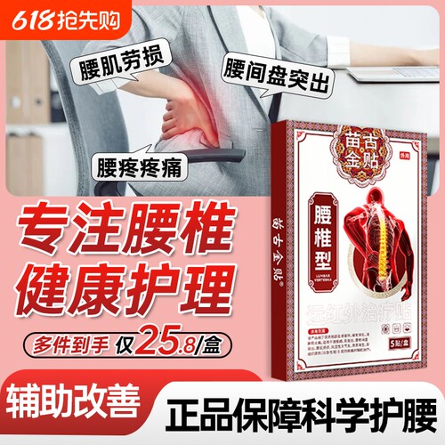 苗古金腰椎贴膏药|291人收藏