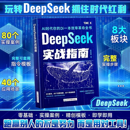 DeepSeek实战指南零基础