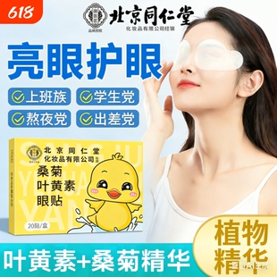南京同仁堂桑菊叶黄素眼贴缓解眼部疲劳儿童青少年穴位冷冰敷护眼