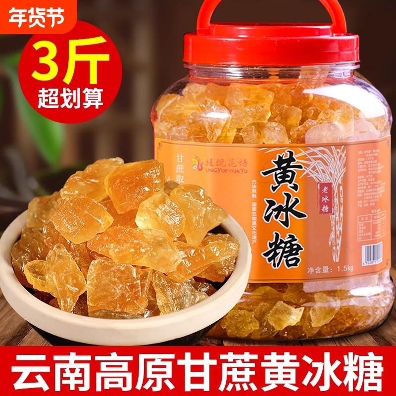 云南黄冰糖小粒手工多晶土冰糖块纯甘蔗无添加泡茶泡酒3斤罐装,粮油调味/速食/干货/烘焙,黄糖/冰糖,淘宝优惠券,粉丝福利购,淘宝优惠卷