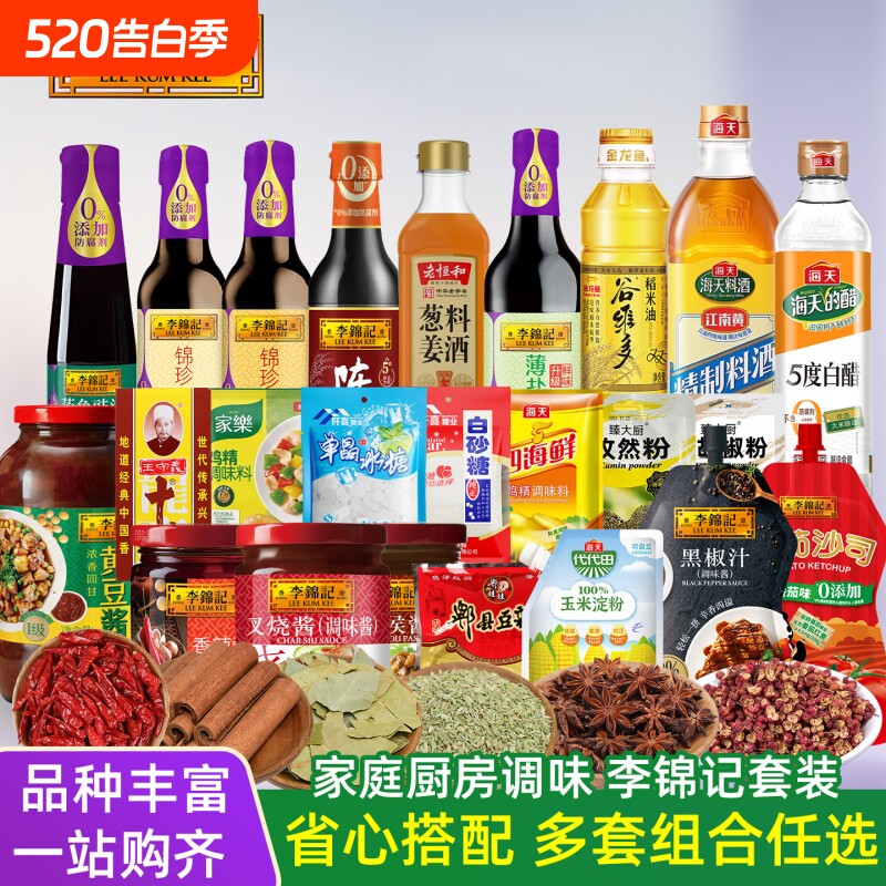 李锦记大牌调味组合油盐酱醋厨房调料锦珍生抽蚝油黄豆酱一套齐全