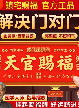 【销量N.01】天官赐福门贴金属牌