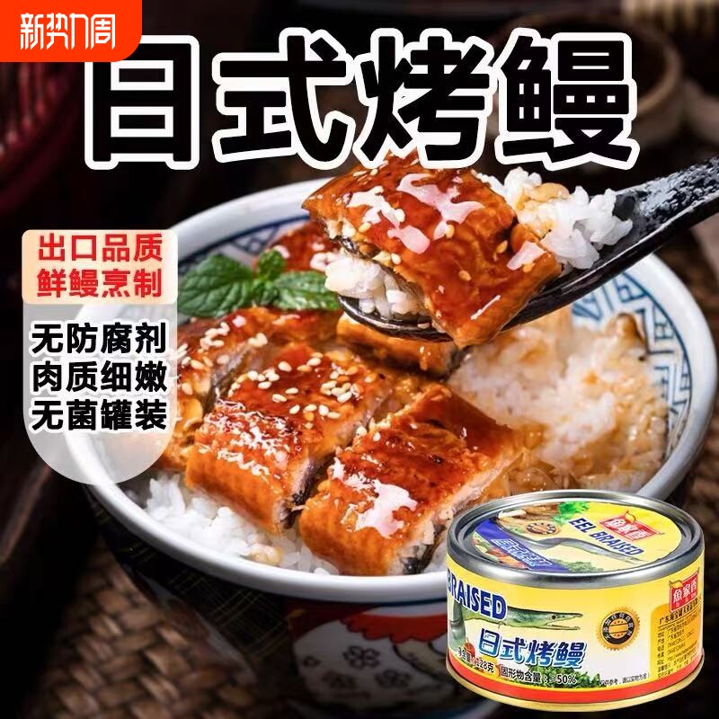鱼家香日式烤鳗鱼罐头即食下饭菜香辣味海鲜优质鱼肉方便速食零食