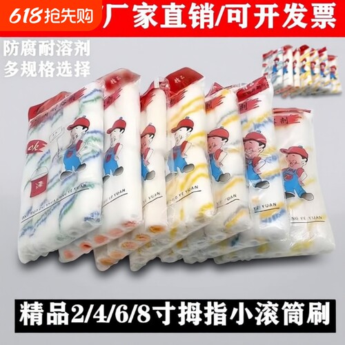 2寸4寸6寸8寸拇指小滚筒刷耐溶剂