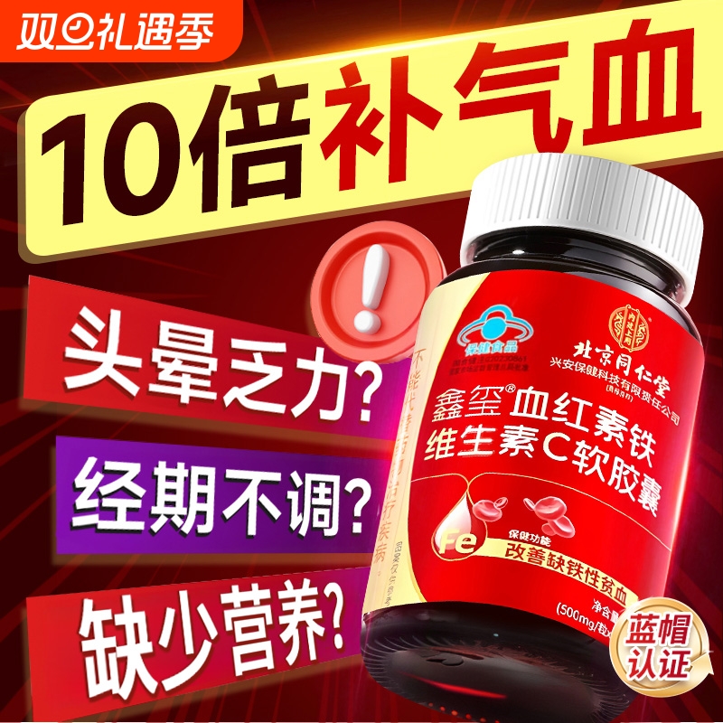 同仁堂血红素铁胶囊|174人收藏