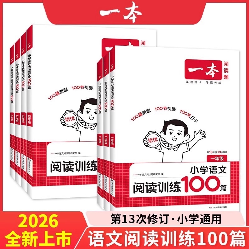 2026版一本阅读训练100篇小学语文阅读理解专项训练书一年级二年级三四五六年级上下册人教版一百篇阅读真题80篇方法100问同步答题