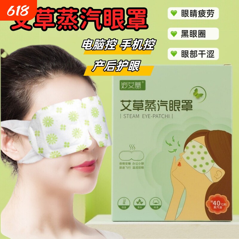 艾草蒸汽眼罩孕妇产后坐月子护眼贴缓解眼疲劳眼部干涩痒疼手机控