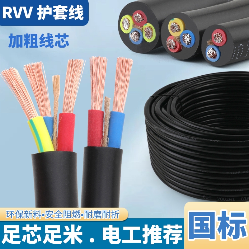 国标RVV家用线缆护套线