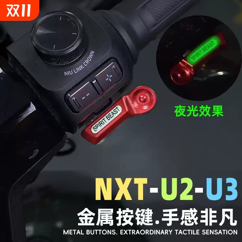 灵兽适用小牛NXT开关延长按键改装电动车加长喇叭按钮FX启动键U3