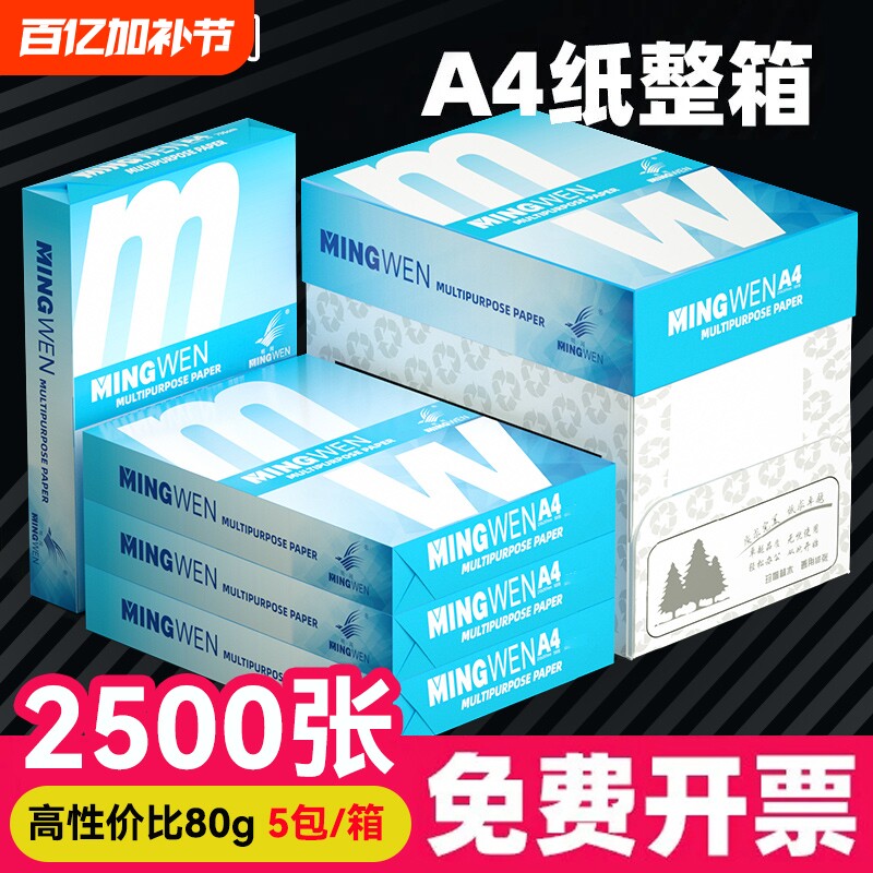 明闻（MINGWEN）A4打印复印纸70g办公用品a4白纸防静电不卡纸500张1包学生作业打印纸草稿纸
