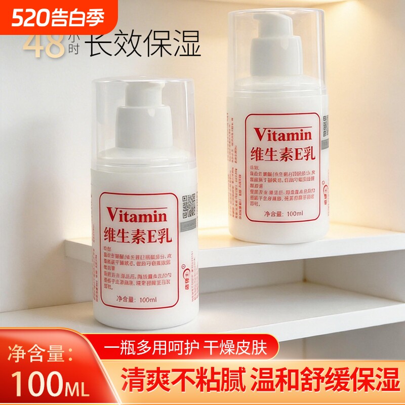 维E乳长效保湿维生素E乳清爽不油腻保湿乳液身体乳护手霜