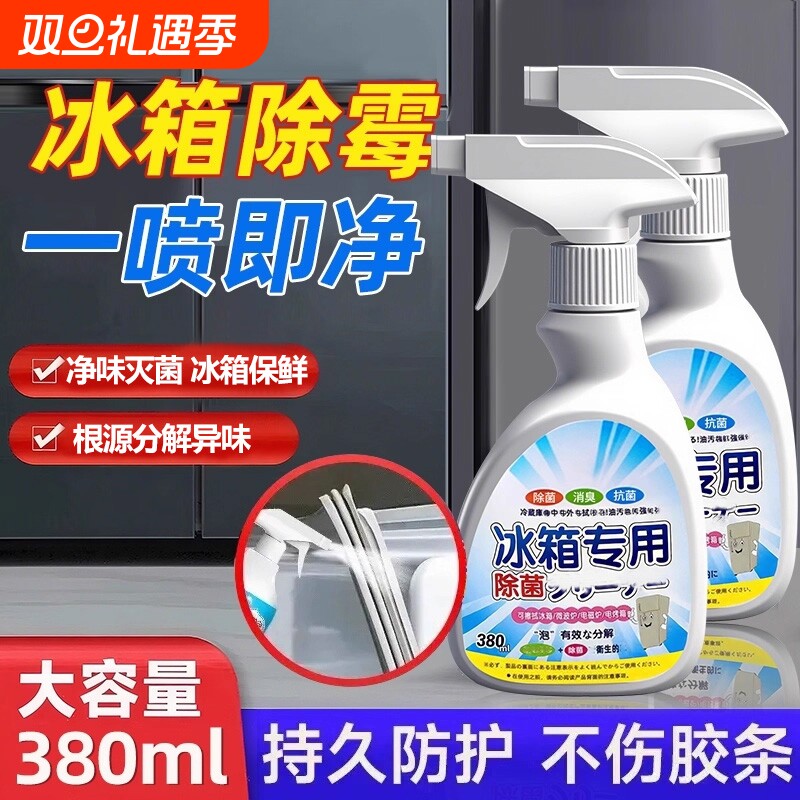 冰箱专用清洁剂去污去霉除味除臭剂净化消毒杀菌清洗剂多功能家用
