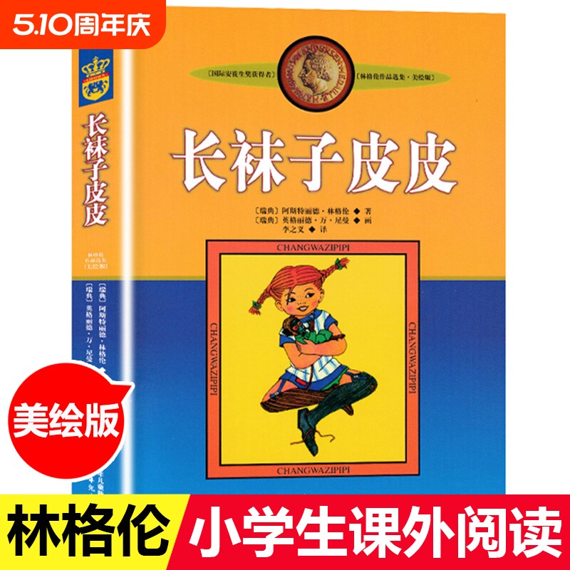 正版包邮长袜子皮皮美绘版瑞典三年级四年级林格伦著李之义译中国少年