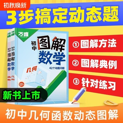 2027万唯初中图解数学动图几何函数会动的解题技巧七八九年级玩转模型动态空间建构立体书万维教育官方旗舰店专项训练