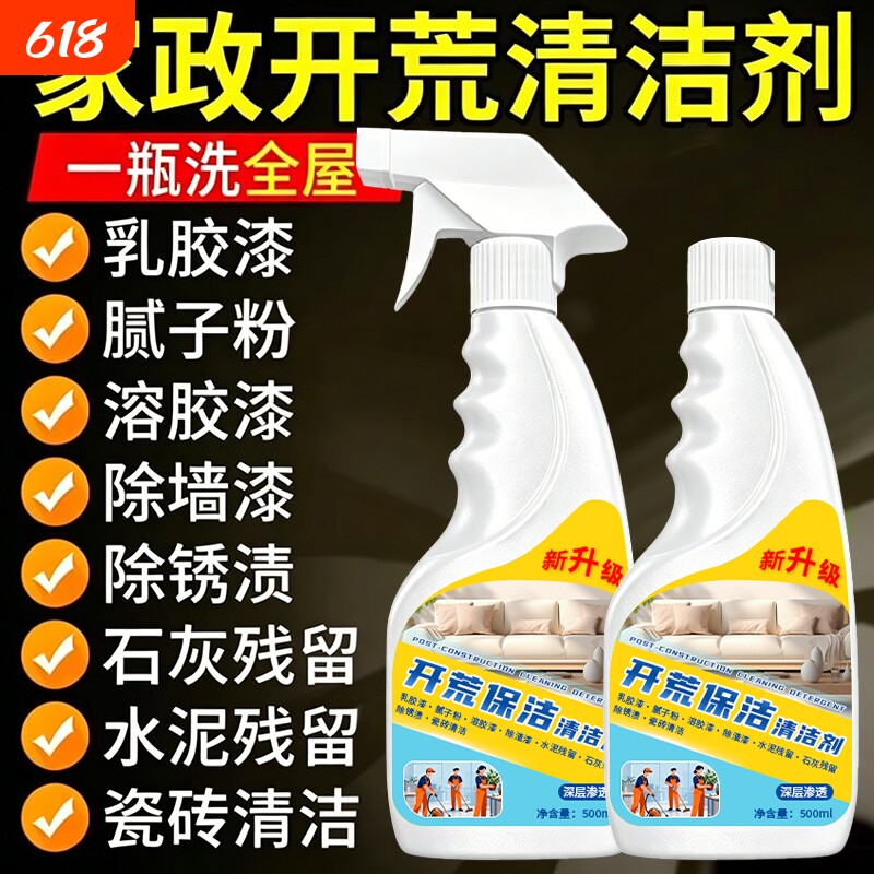 新房装修开荒保洁清洁剂瓷砖玻璃专用水泥腻子粉乳胶漆清洗剂神器