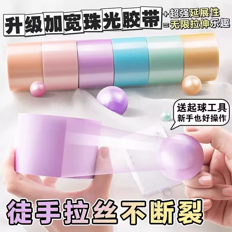 新款珠光4.8厘米马卡龙大胶带粘球球diang球胶带新手解压徒手起丝超大号