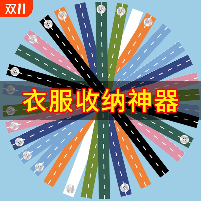 衣服拉拉卷绑带衣物整理