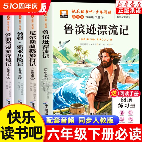 4册鲁滨逊漂流记六年级下册快乐读书吧非必读书目尼尔斯骑鹅旅行记汤姆索亚历险记爱丽丝漫游奇境记书小学生6年级外阅读故事小说