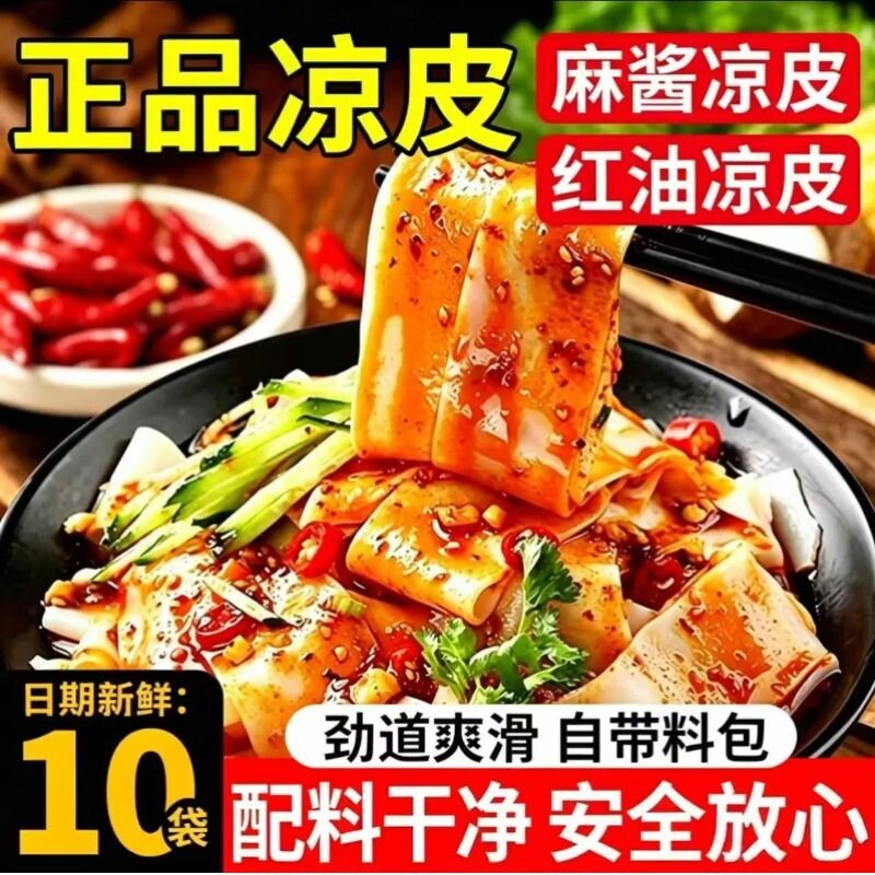 凉皮米皮面皮麻酱红油凉皮泡面宿舍速食夜宵美食小吃包邮