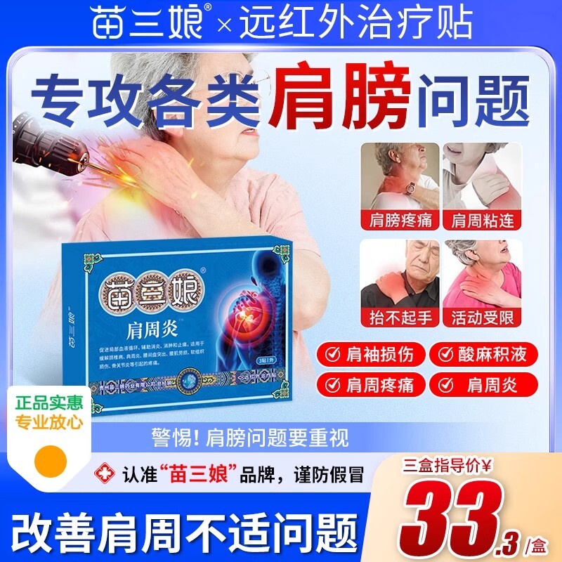 苗三娘远红外止痛贴肩周炎肩膀治疗痛筋骨痛膏药贴J1中药关节颈肩