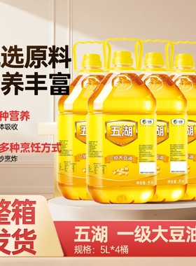 五湖大豆油5L*1/2/4桶一级转基因大豆食用油健家用整箱精炼