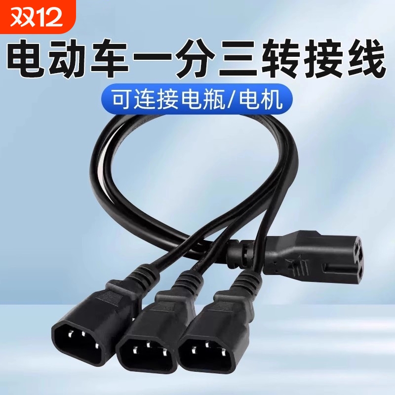 2.5电动车品字头分三转换线电瓶车电池转换插头充电三轮接口连接