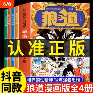 抖音同款】狼道漫画版正版全套4册 漫画少年冒险之旅狼之道全四册正版书儿童版培养孩子狼性精神锻炼强者思维小学生课外阅读书籍