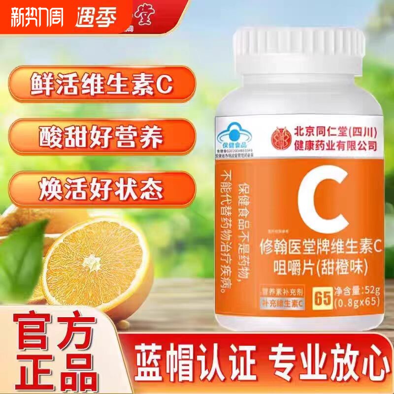 同仁堂天然维生素C咀嚼片VC片维C维生素保健品正品官方旗舰店健康