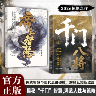 抖音同款千门八将108局完整版揭秘“千门”智慧洞悉人性与策略学古局破当代难题破局之道解锁认知新维度书籍W正版天道