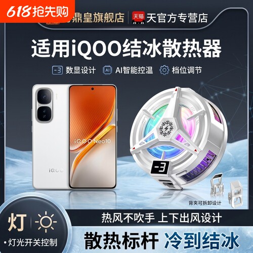 【真结冰+磁吸/背夹】iQOO散热器
