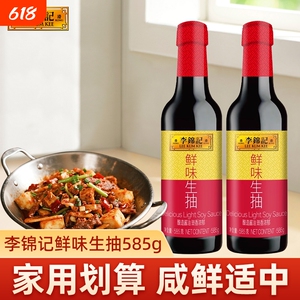 李锦记鲜味生抽585g酿造酱油厨房炒菜提鲜点蘸凉拌煲汤家用调味品