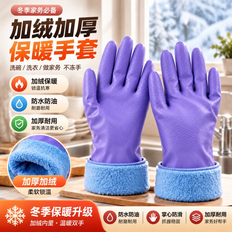 洗碗手套加绒防水防滑橡胶冬季厨房耐用型刷洗衣服家用加厚家务帮