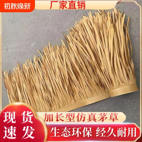 仿真茅草屋顶凉亭毛草稻草装饰塑料农家乐仿古庭院人造屋檐阻燃